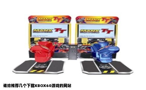 谁给推荐几个下载XBOX60游戏的网站