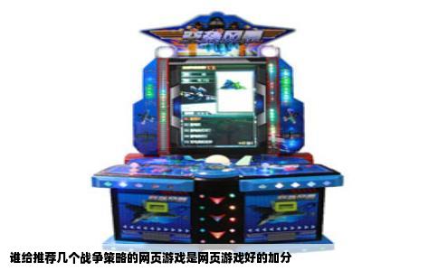 谁给推荐几个战争策略的网页游戏是网页游戏好的加分