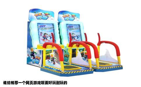 谁给推荐一个网页游戏啊要好玩耐玩的