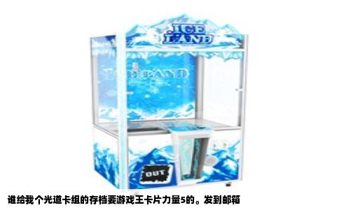 谁给我个光道卡组的存档要游戏王卡片力量5的。发到邮箱