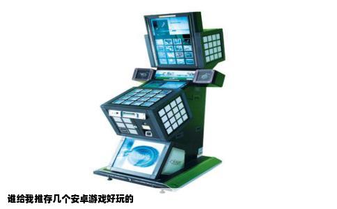 谁给我推存几个安卓游戏好玩的