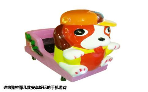 谁给我推荐几款安卓好玩的手机游戏