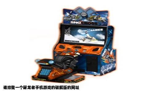 谁给我一个屠龙者手机游戏的破解版的网址