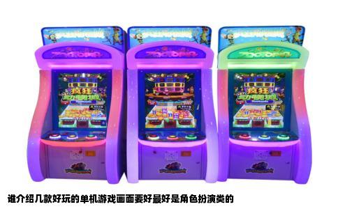 谁介绍几款好玩的单机游戏画面要好最好是角色扮演类的