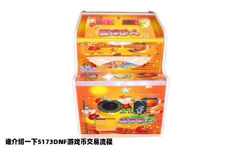 谁介绍一下5173DNF游戏币交易流程