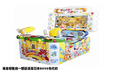 谁来帮我找一部动漫是日本8090年代的