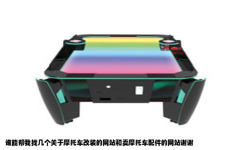 谁能帮我找几个关于摩托车改装的网站和卖摩托车配件的网站谢谢