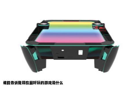 谁能告诉我现在最好玩的游戏是什么