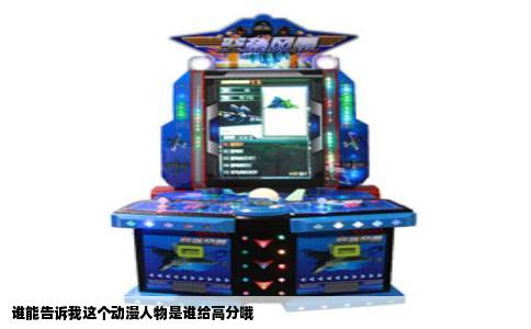 谁能告诉我这个动漫人物是谁给高分哦