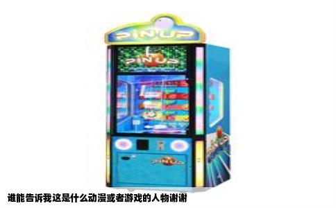 谁能告诉我这是什么动漫或者游戏的人物谢谢