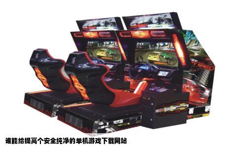 谁能给提高个安全纯净的单机游戏下载网站