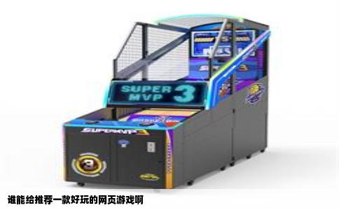 谁能给推荐一款好玩的网页游戏啊