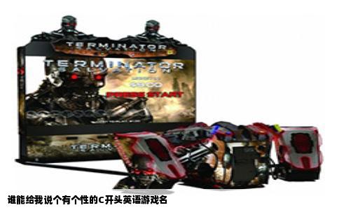 谁能给我说个有个性的C开头英语游戏名