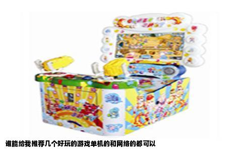 谁能给我推荐几个好玩的游戏单机的和网络的都可以