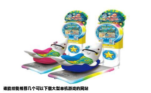 谁能给我推荐几个可以下载大型单机游戏的网站