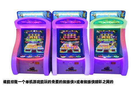 谁能给我一个单机游戏能玩的免费的蜘蛛侠3或者蜘蛛侠暗影之网的