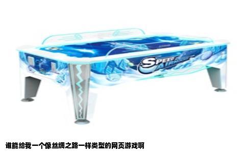 谁能给我一个像丝绸之路一样类型的网页游戏啊