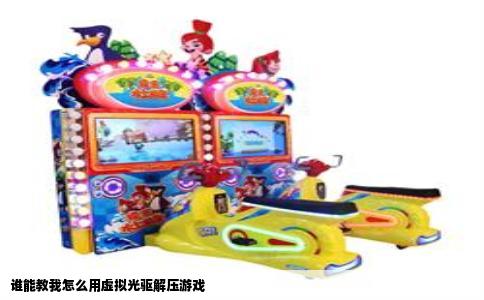 谁能教我怎么用虚拟光驱解压游戏