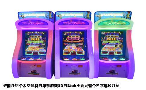 谁能介绍个太空题材的单机游戏3D的就ok不要只有个名字麻烦介绍