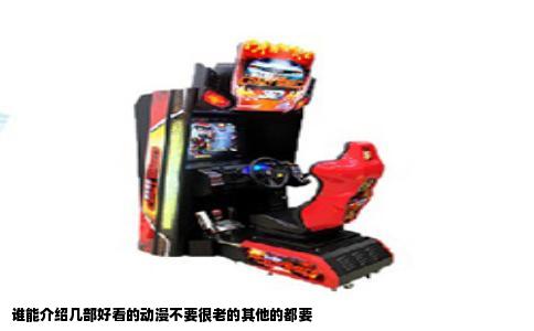 谁能介绍几部好看的动漫不要很老的其他的都要