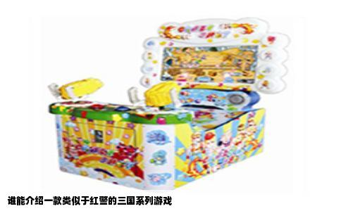 谁能介绍一款类似于红警的三国系列游戏