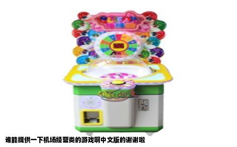 谁能提供一下机场经营类的游戏啊中文版的谢谢啦