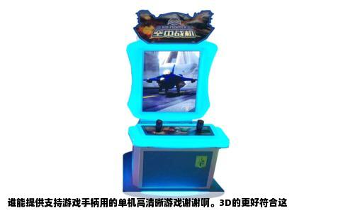 谁能提供支持游戏手柄用的单机高清晰游戏谢谢啊。3D的更好符合这