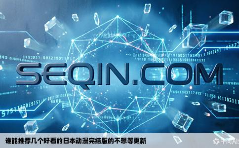 谁能推荐几个好看的日本动漫完结版的不想等更新