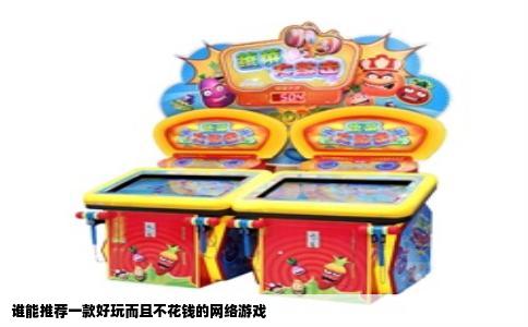 谁能推荐一款好玩而且不花钱的网络游戏