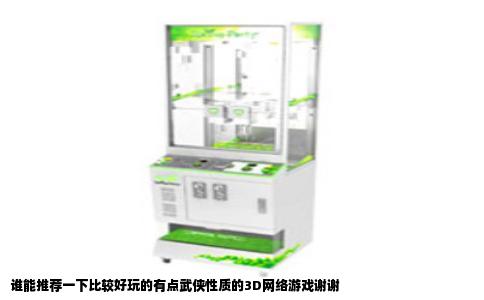 谁能推荐一下比较好玩的有点武侠性质的3D网络游戏谢谢
