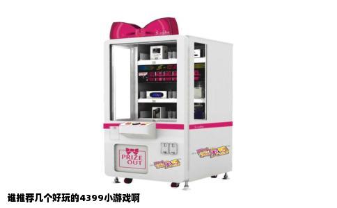 谁推荐几个好玩的4399小游戏啊