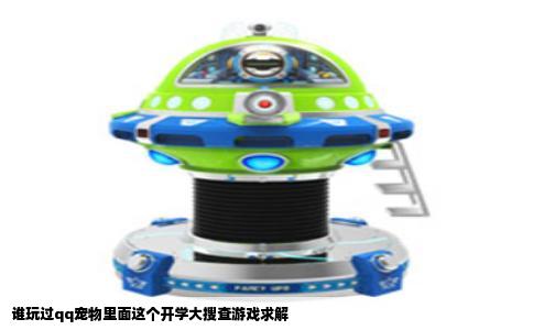 谁玩过qq宠物里面这个开学大搜查游戏求解