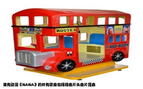 谁有动漫《NANA》的所有歌曲包括插曲片头曲片尾曲