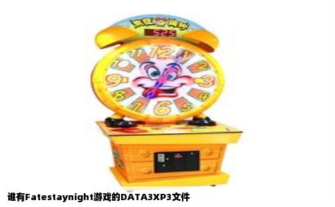 谁有Fatestaynight游戏的DATA3XP3文件