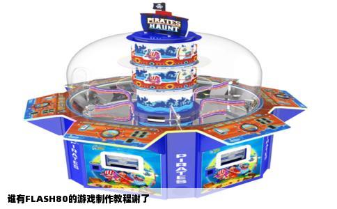 谁有FLASH80的游戏制作教程谢了