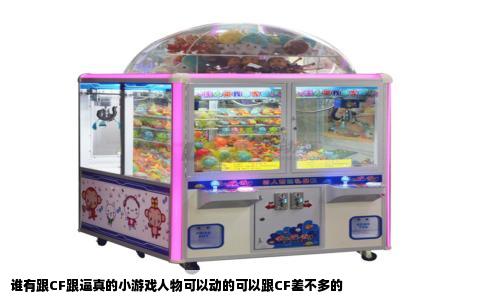 谁有跟CF跟逼真的小游戏人物可以动的可以跟CF差不多的
