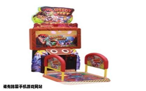 谁有韩国手机游戏网站