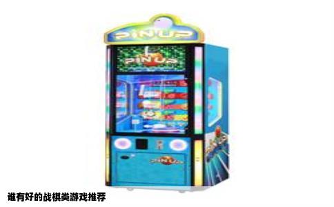 谁有好的战棋类游戏推荐