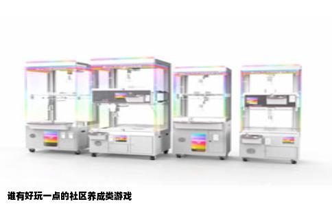 谁有好玩一点的社区养成类游戏