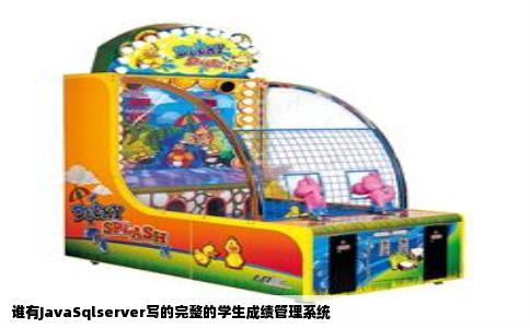 谁有JavaSqlserver写的完整的学生成绩管理系统