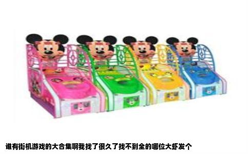 谁有街机游戏的大合集啊我找了很久了找不到全的哪位大虾发个