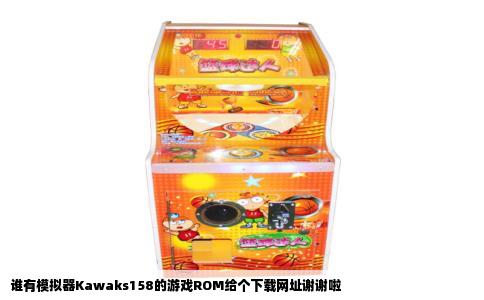 谁有模拟器Kawaks158的游戏ROM给个下载网址谢谢啦