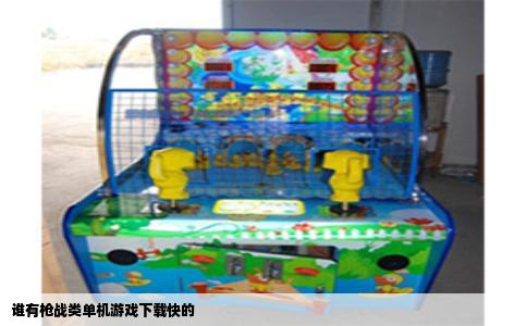 谁有枪战类单机游戏下载快的