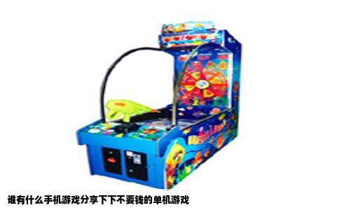 谁有什么手机游戏分享下下不要钱的单机游戏