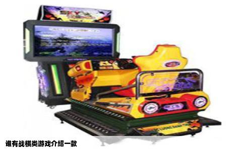 谁有战棋类游戏介绍一款