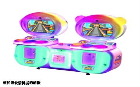 谁知道爱情神魔的动漫