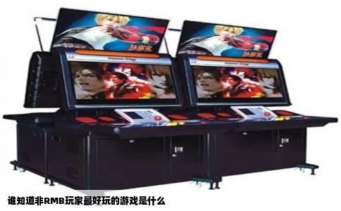 谁知道非RMB玩家最好玩的游戏是什么