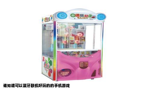 谁知道可以蓝牙联机好玩的的手机游戏