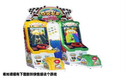 谁知道哪有下载新剑侠情缘这个游戏