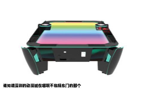谁知道深圳的动漫城在哪啊不包括东门的那个